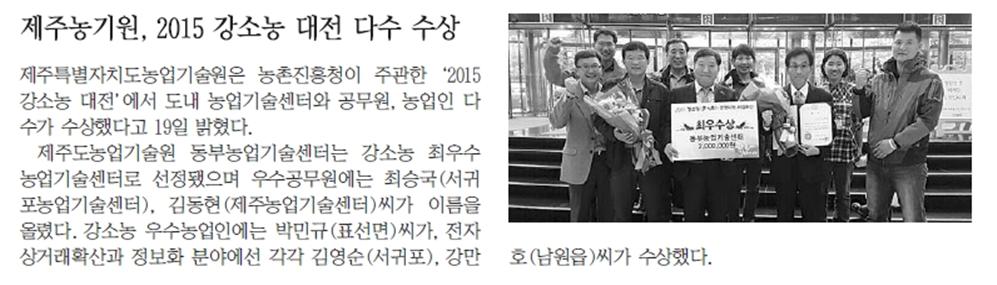 제주농기원, 2015 강소농 대전 다수 수상 [한라일보-2015.11.20.]